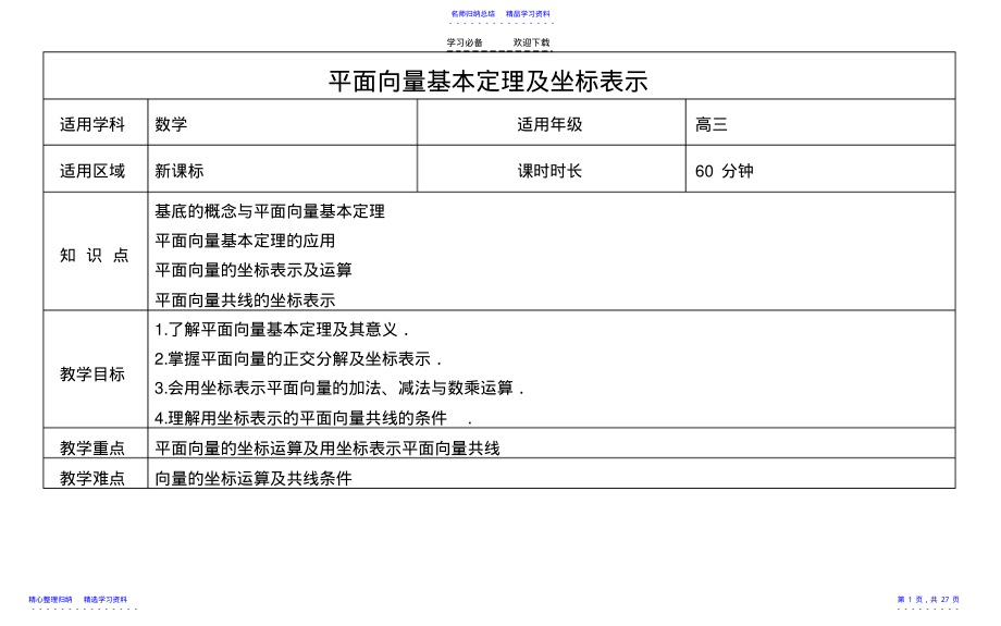 2022年《平面向量基本定理及坐标表示》教案 .pdf_第1页