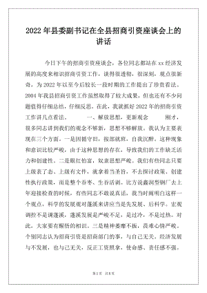 2022年县委副书记在全县招商引资座谈会上的讲话.docx