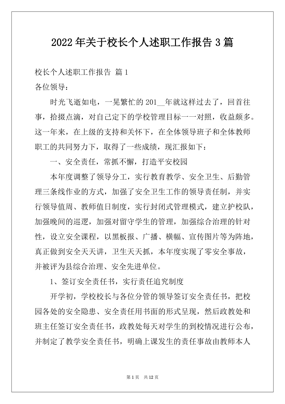 2022年关于校长个人述职工作报告3篇例文.docx_第1页