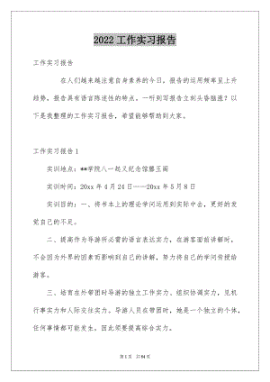 2022工作实习报告例文17.docx