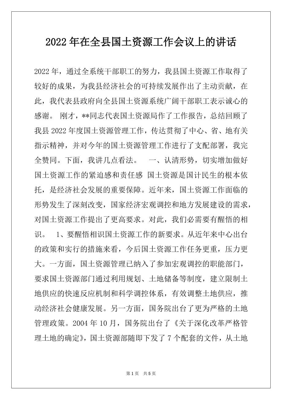 2022年在全县国土资源工作会议上的讲话.docx_第1页