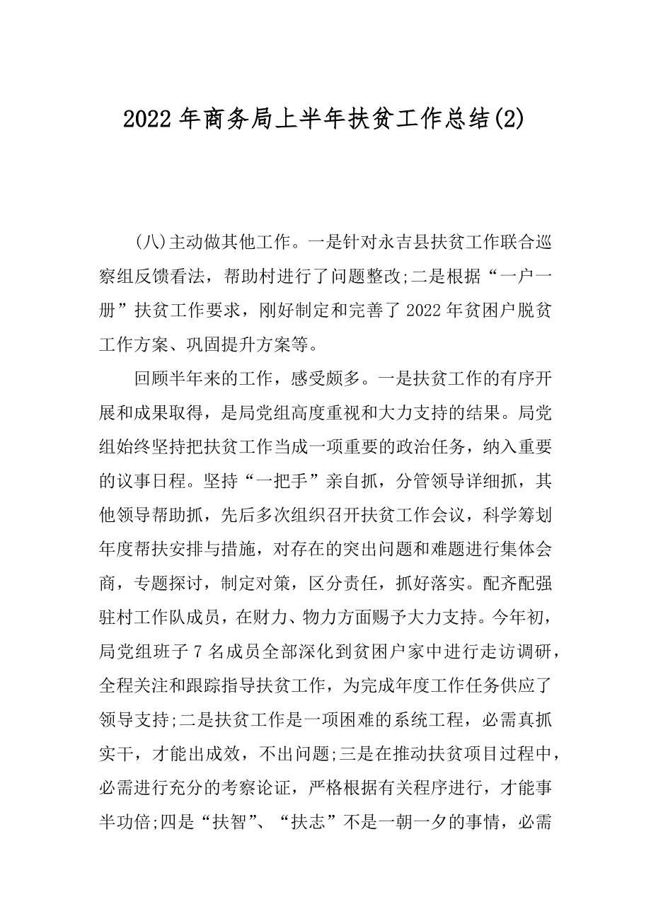 2022年商务局上半年扶贫工作总结(2).docx_第1页