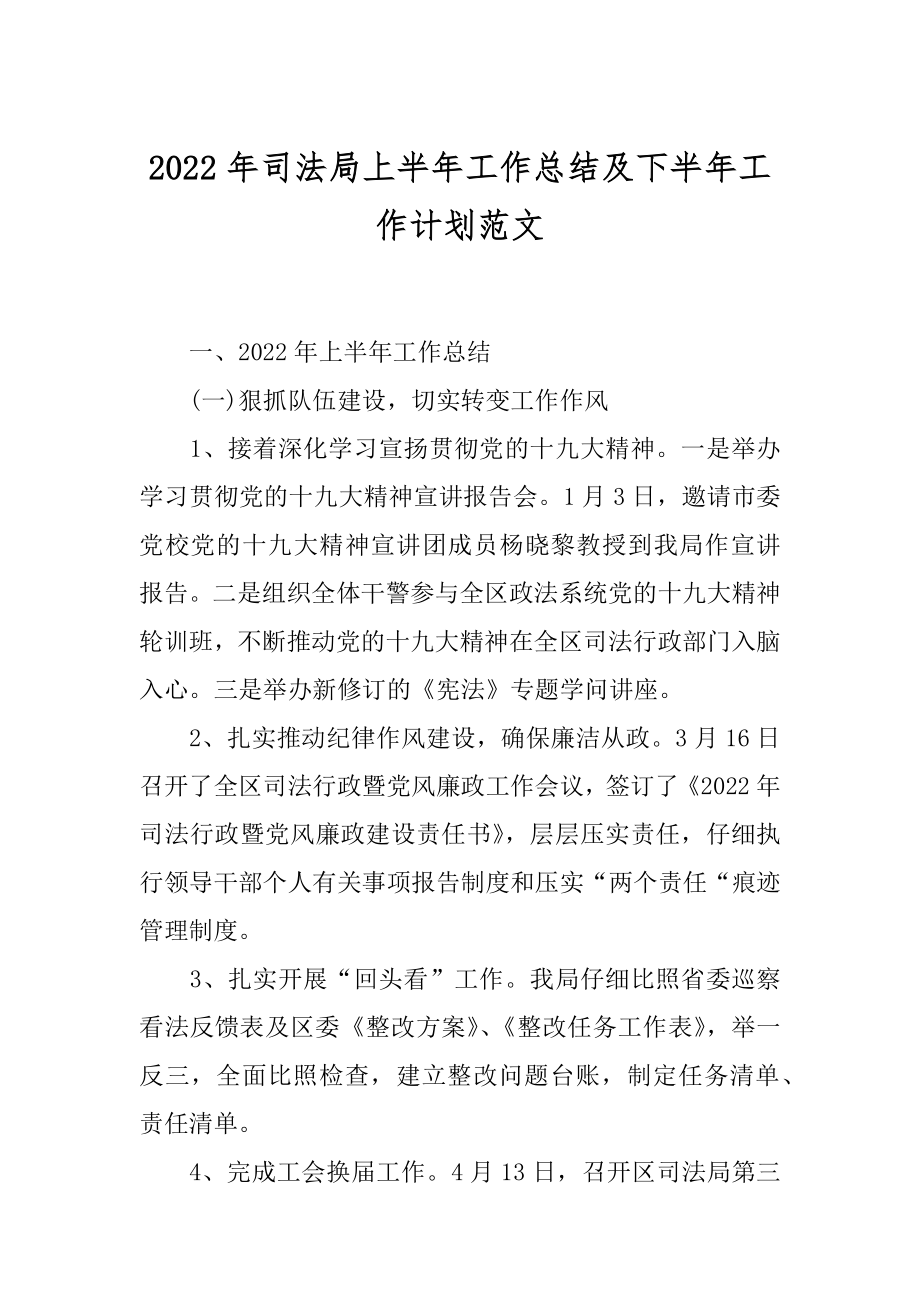 2022年司法局上半年工作总结及下半年工作计划范文.docx_第1页