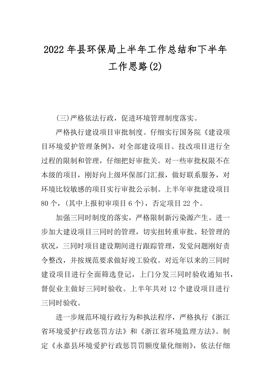 2022年县环保局上半年工作总结和下半年工作思路(2).docx_第1页