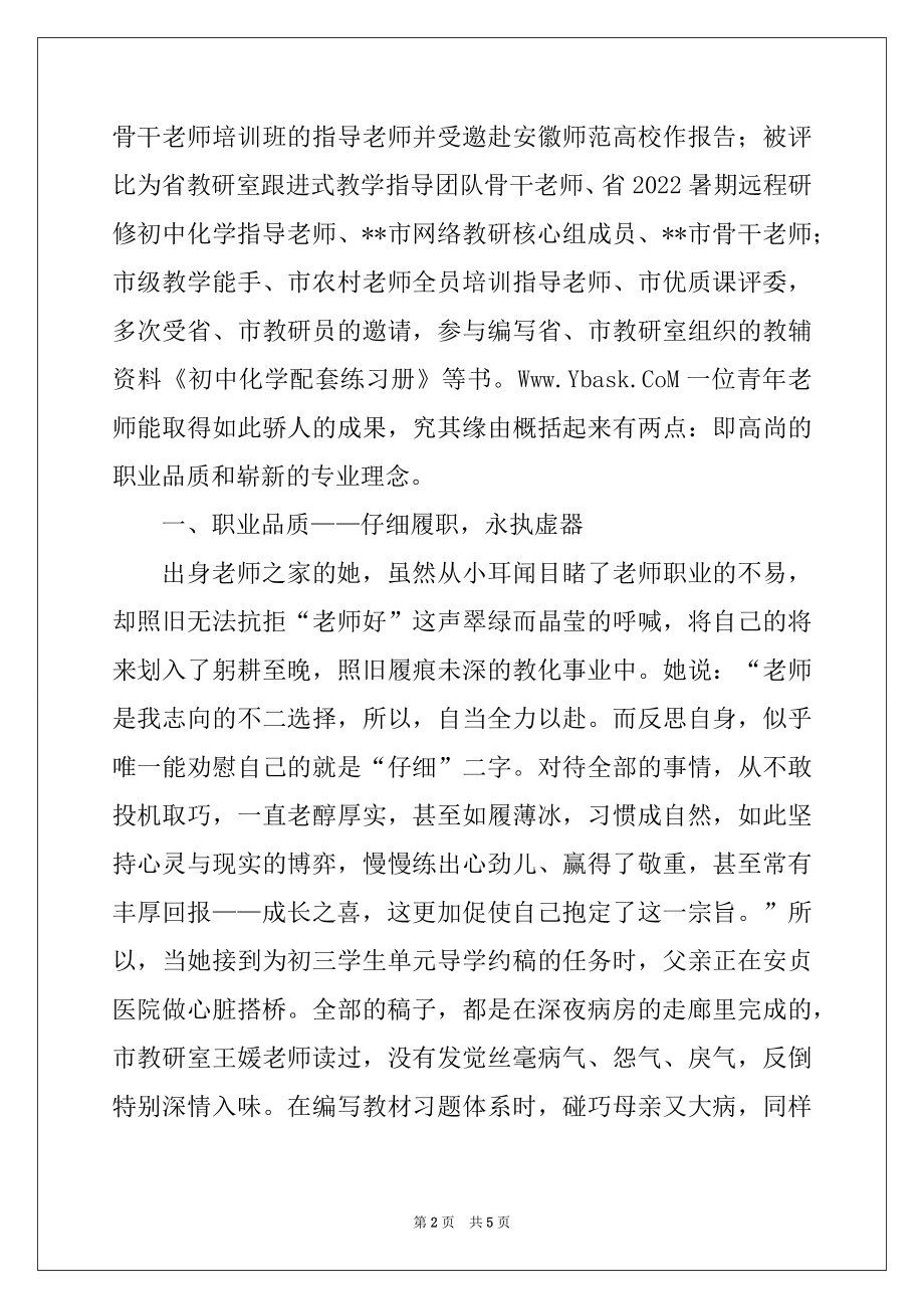 2022年全国优质课一等奖获得者事迹材料.docx_第2页