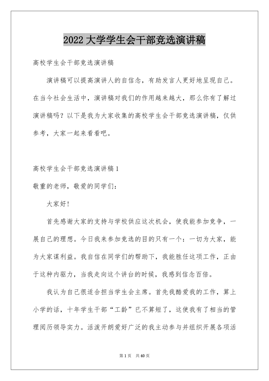 2022大学学生会干部竞选演讲稿精品.docx_第1页