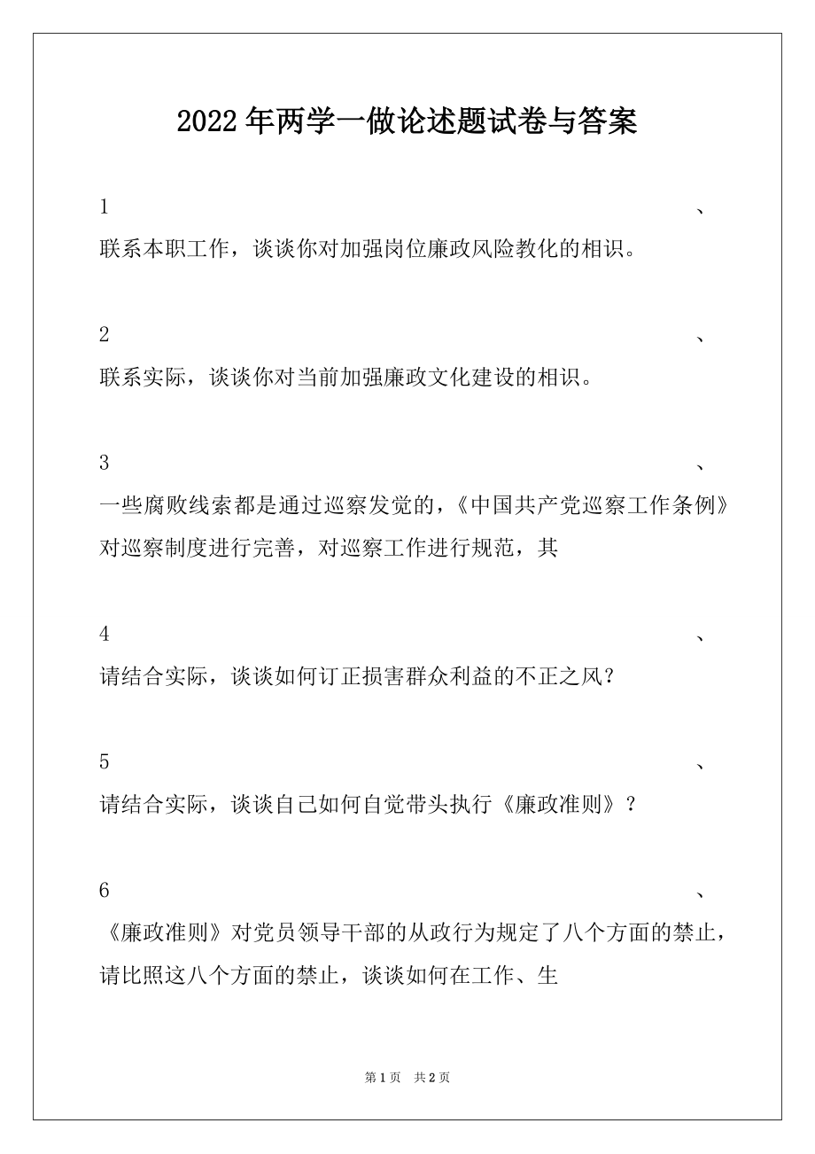 2022年两学一做论述题试卷与答案.docx_第1页