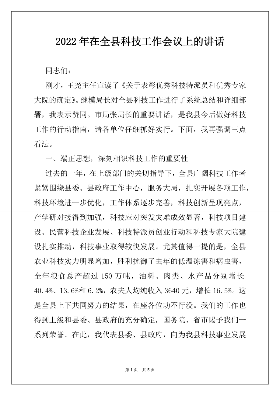 2022年在全县科技工作会议上的讲话.docx_第1页