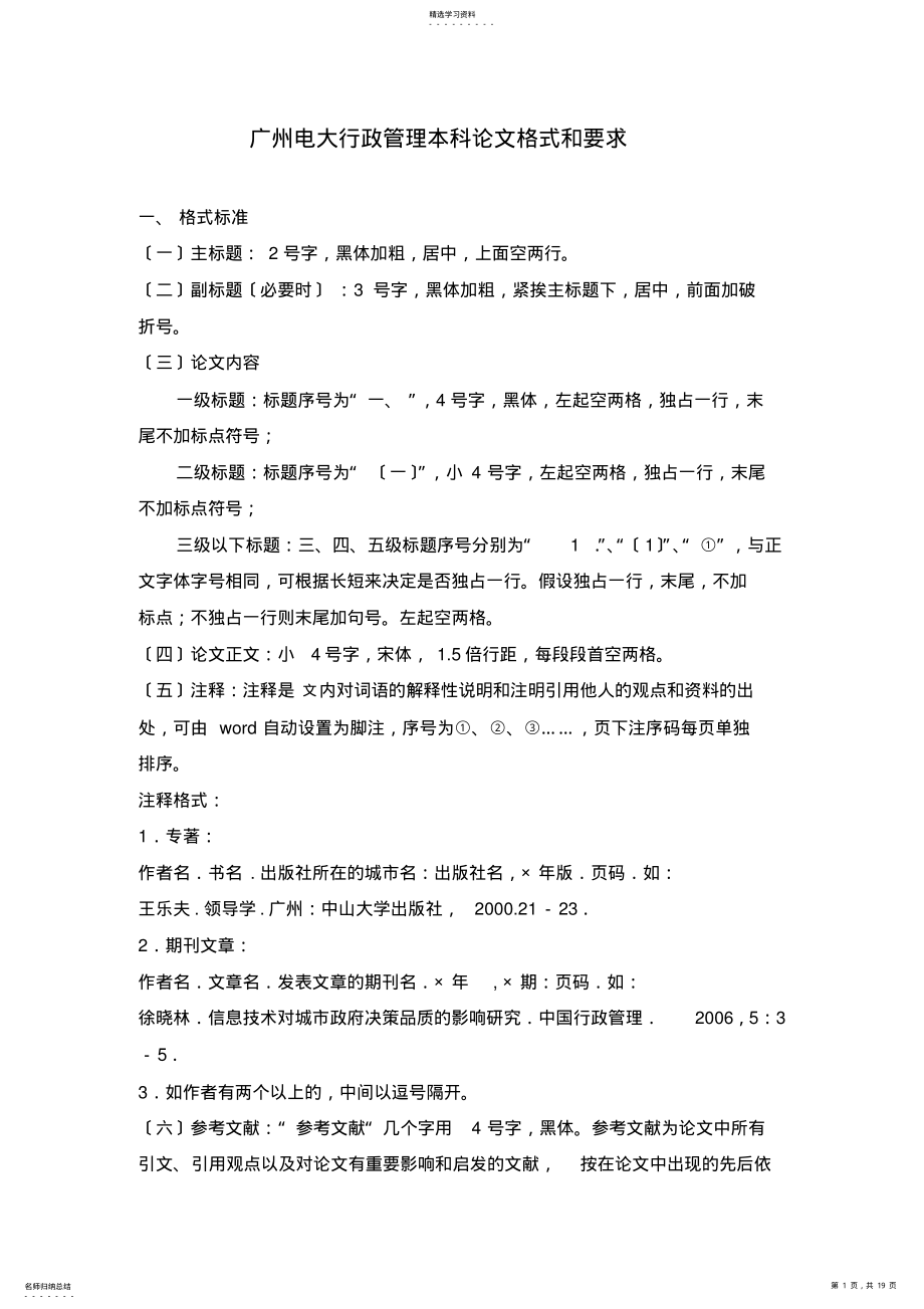 2022年本科行政管理论文格式与要求 .pdf_第1页