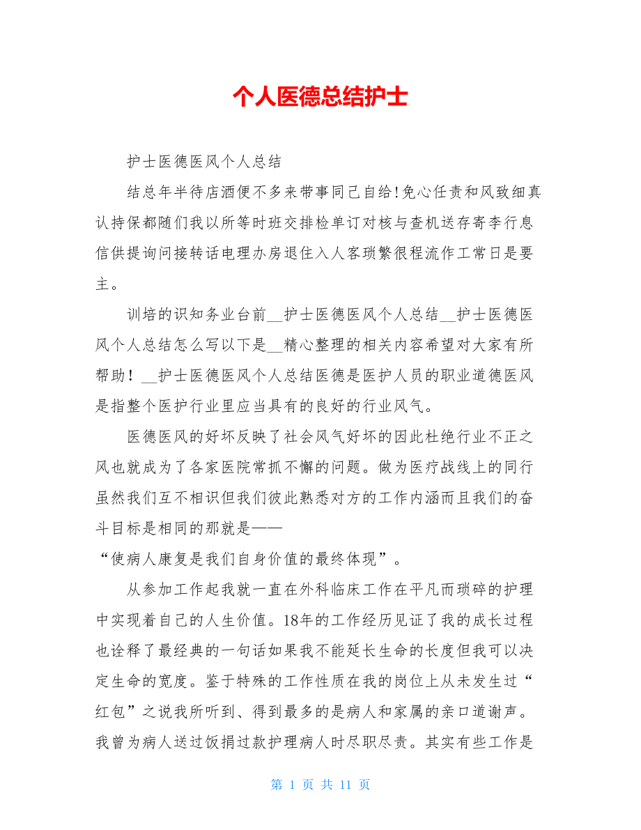 个人医德总结护士.doc_第1页