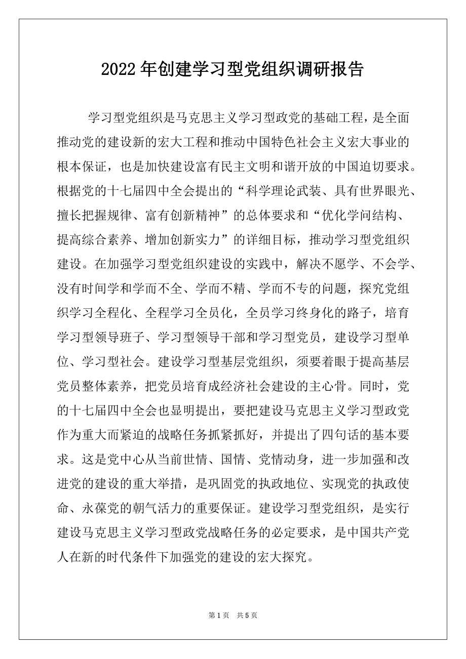 2022年创建学习型党组织调研报告.docx_第1页