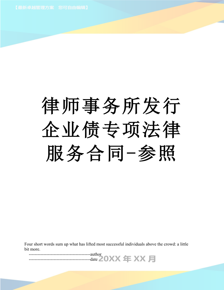 律师事务所发行企业债专项法律服务合同-参照.doc_第1页