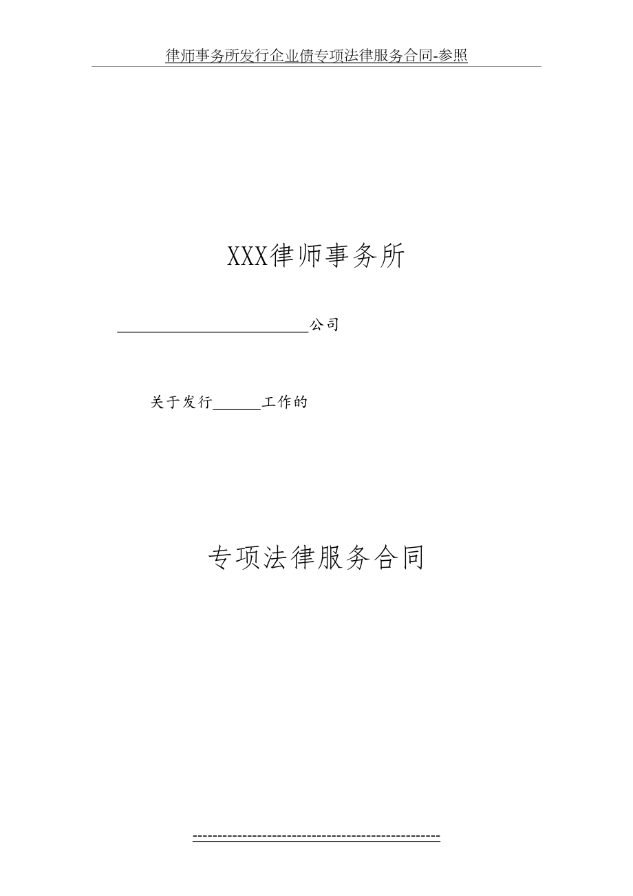 律师事务所发行企业债专项法律服务合同-参照.doc_第2页