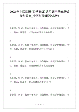 2022年中医肛肠(医学高级)共用题干单选题试卷与答案_中医肛肠(医学高级).docx