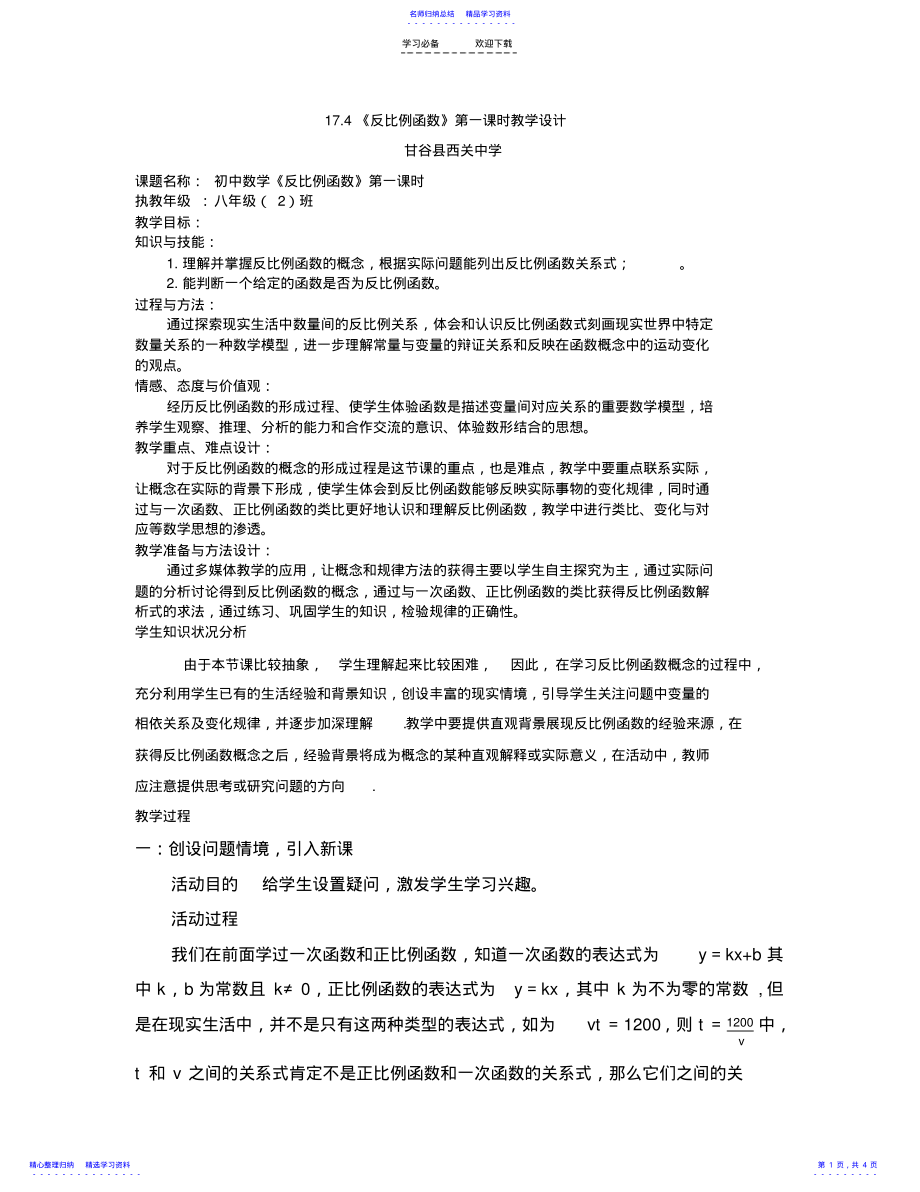 2022年《反比例函数》第一课时教学设计 .pdf_第1页