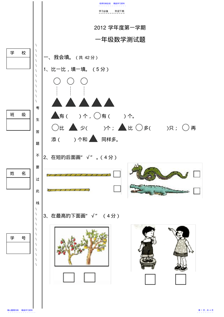 2022年《小学数学一年级上册期中试卷》人教版 .pdf_第1页