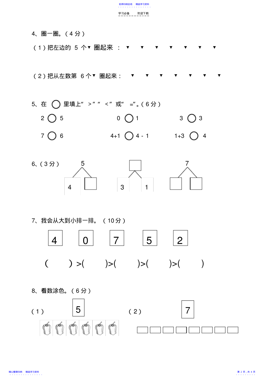 2022年《小学数学一年级上册期中试卷》人教版 .pdf_第2页