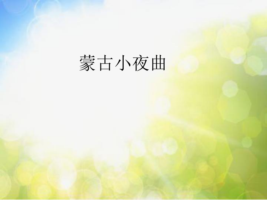 小学二年级上册音乐-第6课《蒙古小夜曲》--湘教版(9张)ppt课件.ppt_第1页