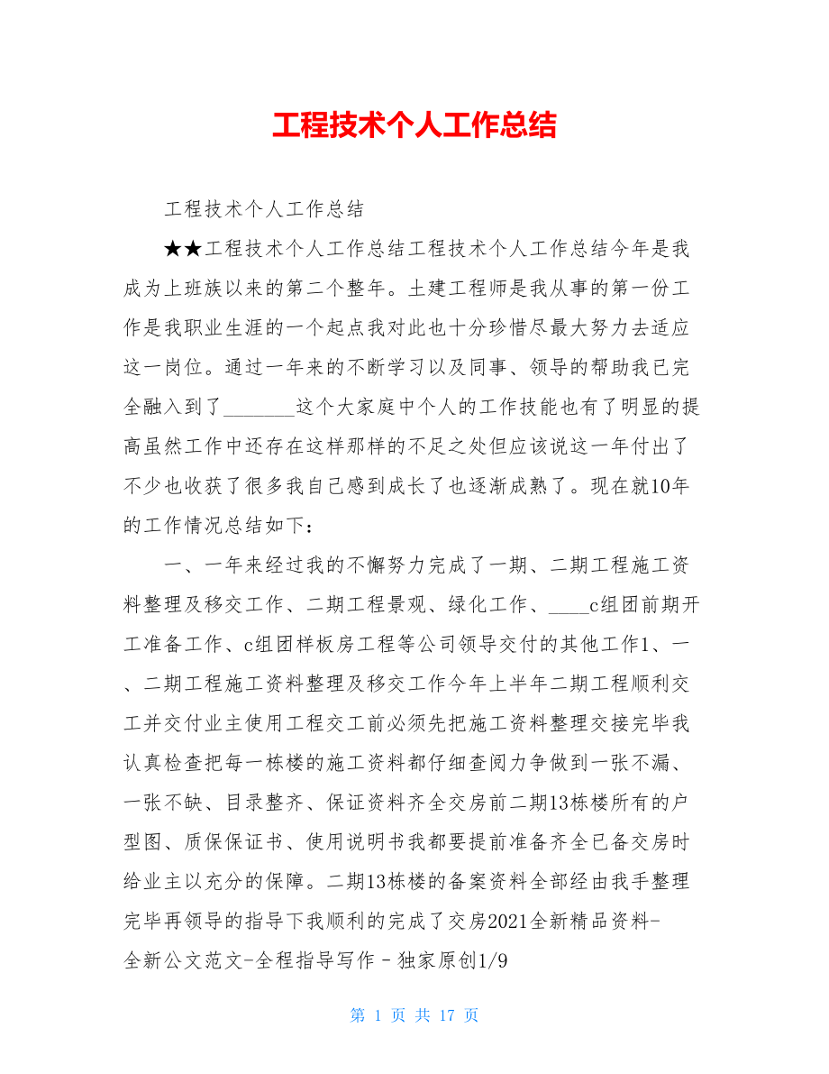 工程技术个人工作总结.doc_第1页