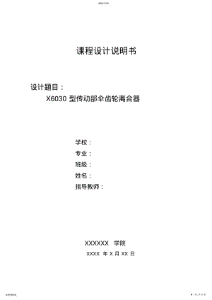 2022年机械制造工艺课程设计伞齿轮离合器 .pdf