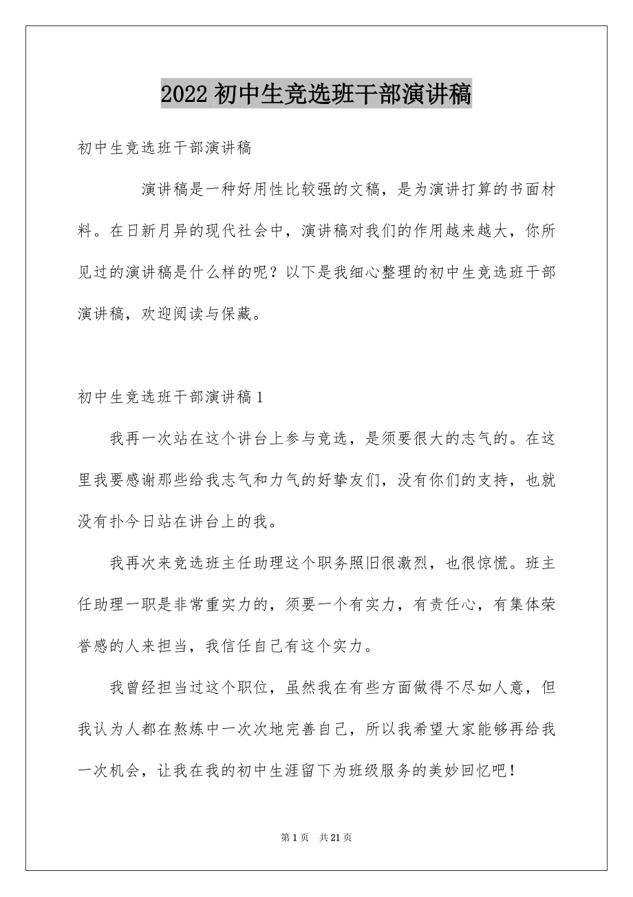 2022初中生竞选班干部演讲稿范文.docx_第1页