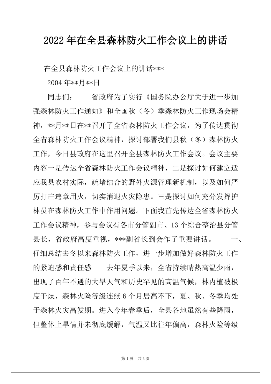 2022年在全县森林防火工作会议上的讲话例文.docx_第1页