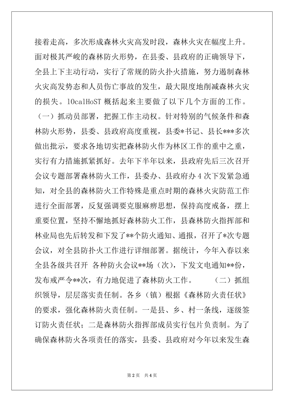 2022年在全县森林防火工作会议上的讲话例文.docx_第2页