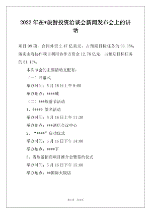 2022年在-旅游投资洽谈会新闻发布会上的讲话范文.docx