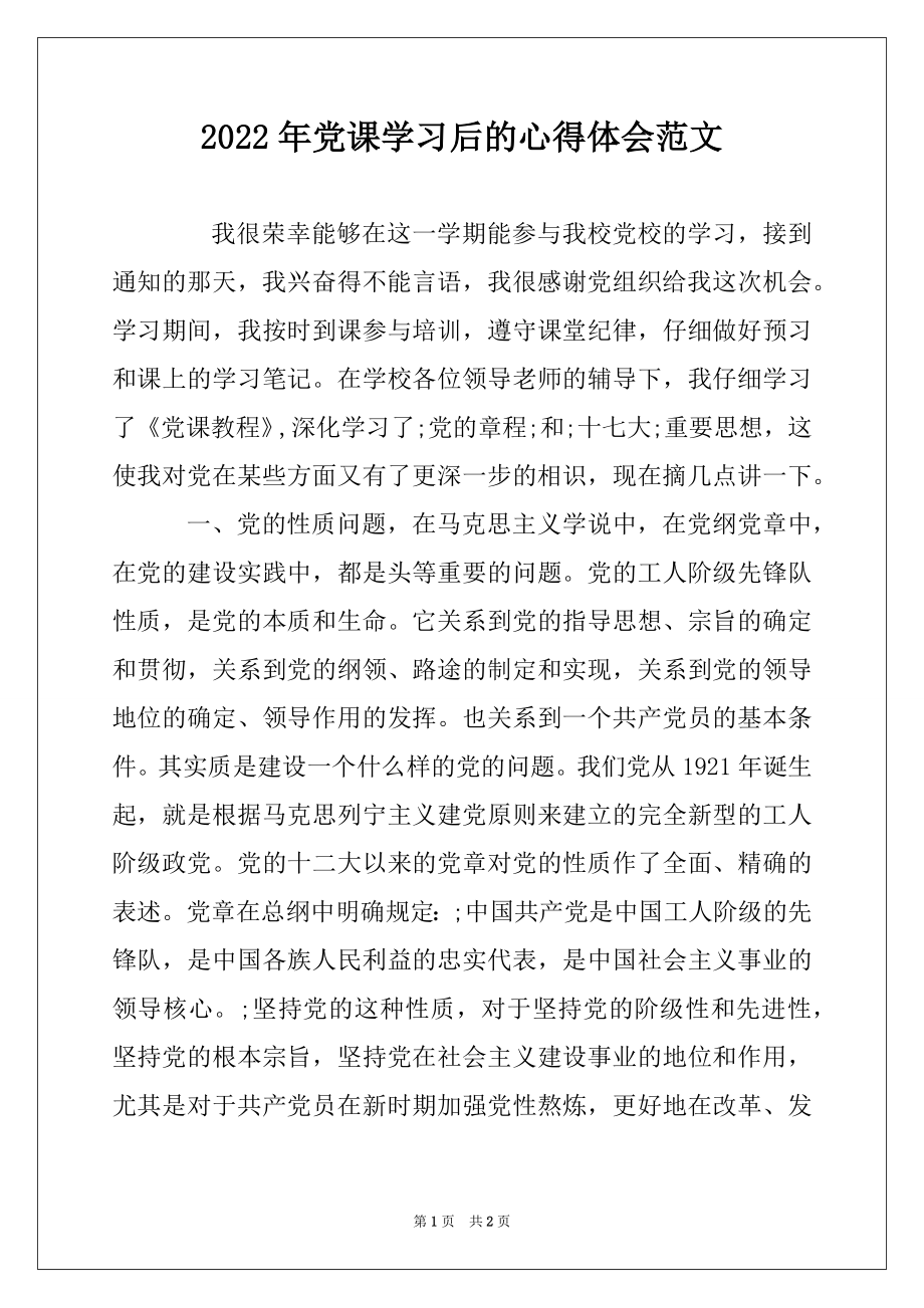 2022年党课学习后的心得体会范文例文.docx_第1页