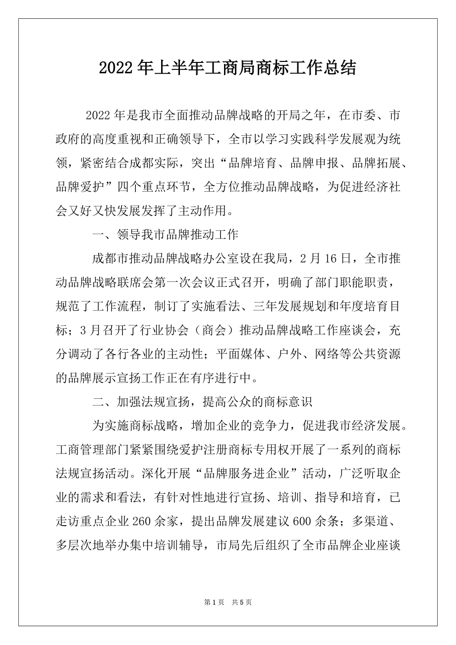 2022年上半年工商局商标工作总结例文.docx_第1页