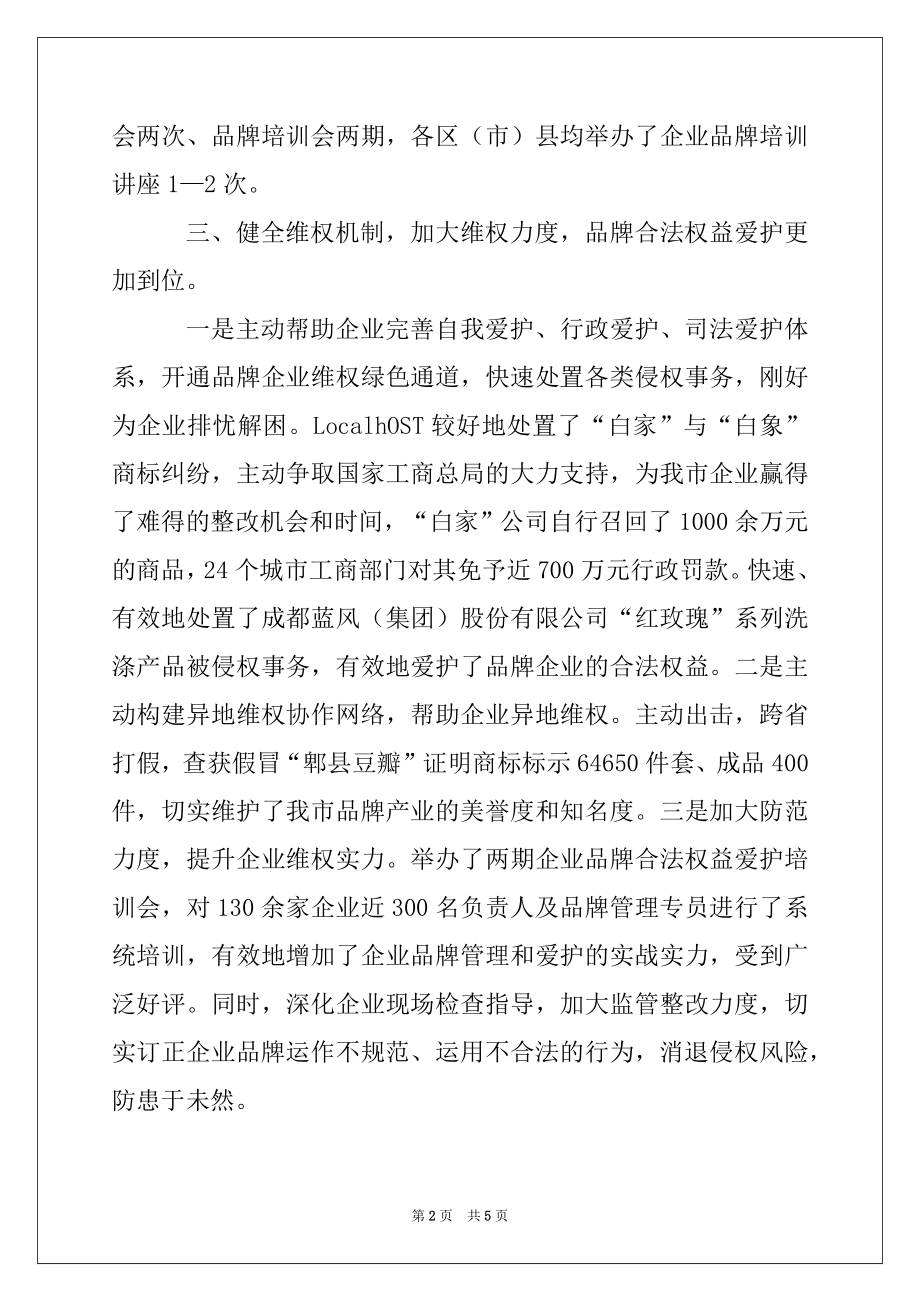 2022年上半年工商局商标工作总结例文.docx_第2页