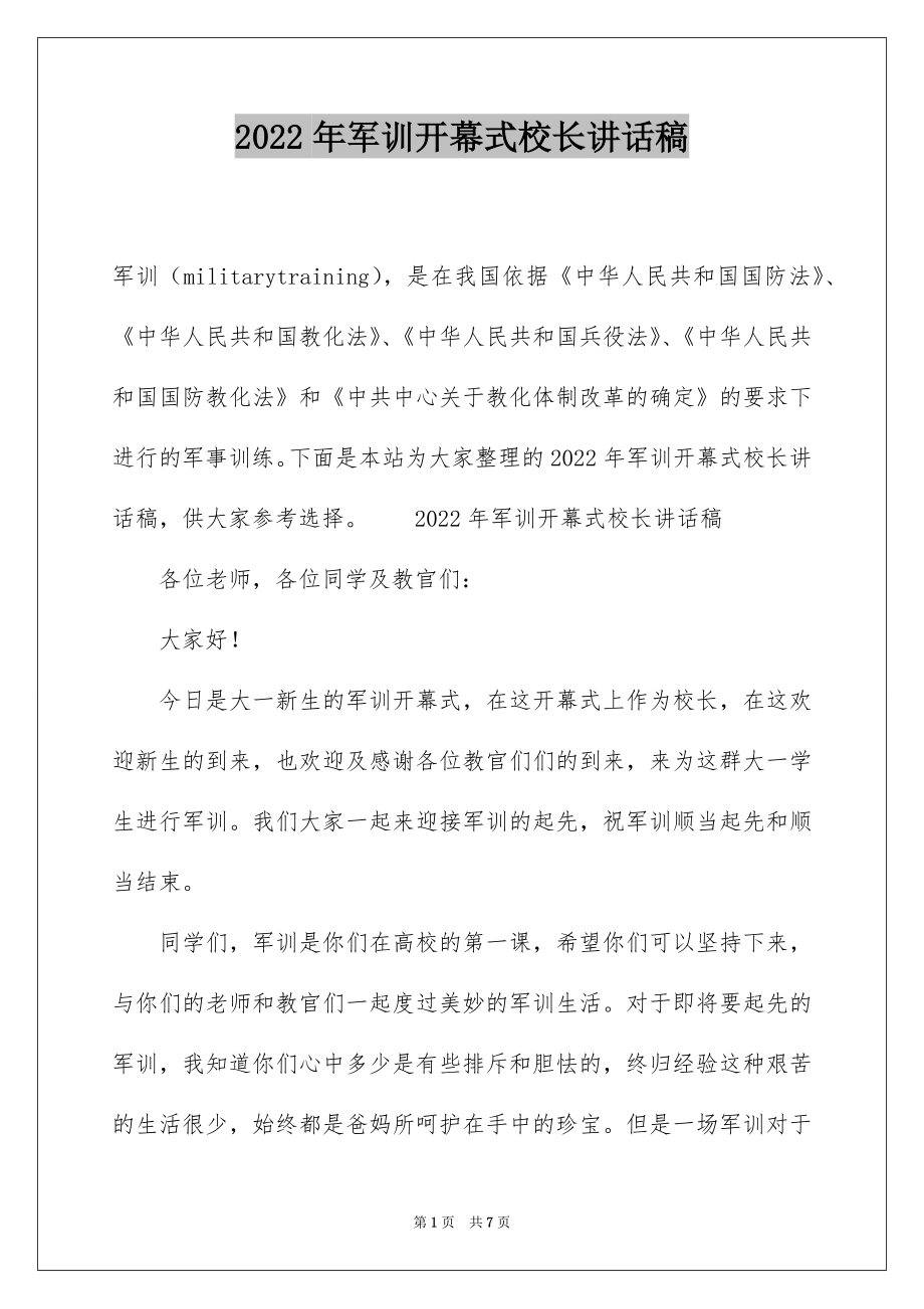 2022年军训开幕式校长讲话稿.docx_第1页