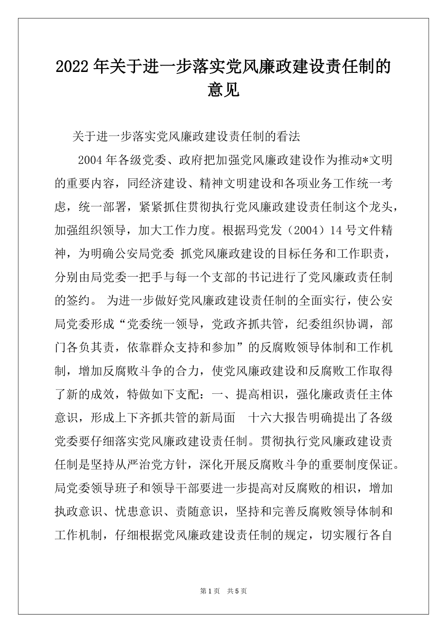 2022年关于进一步落实党风廉政建设责任制的意见范文.docx_第1页