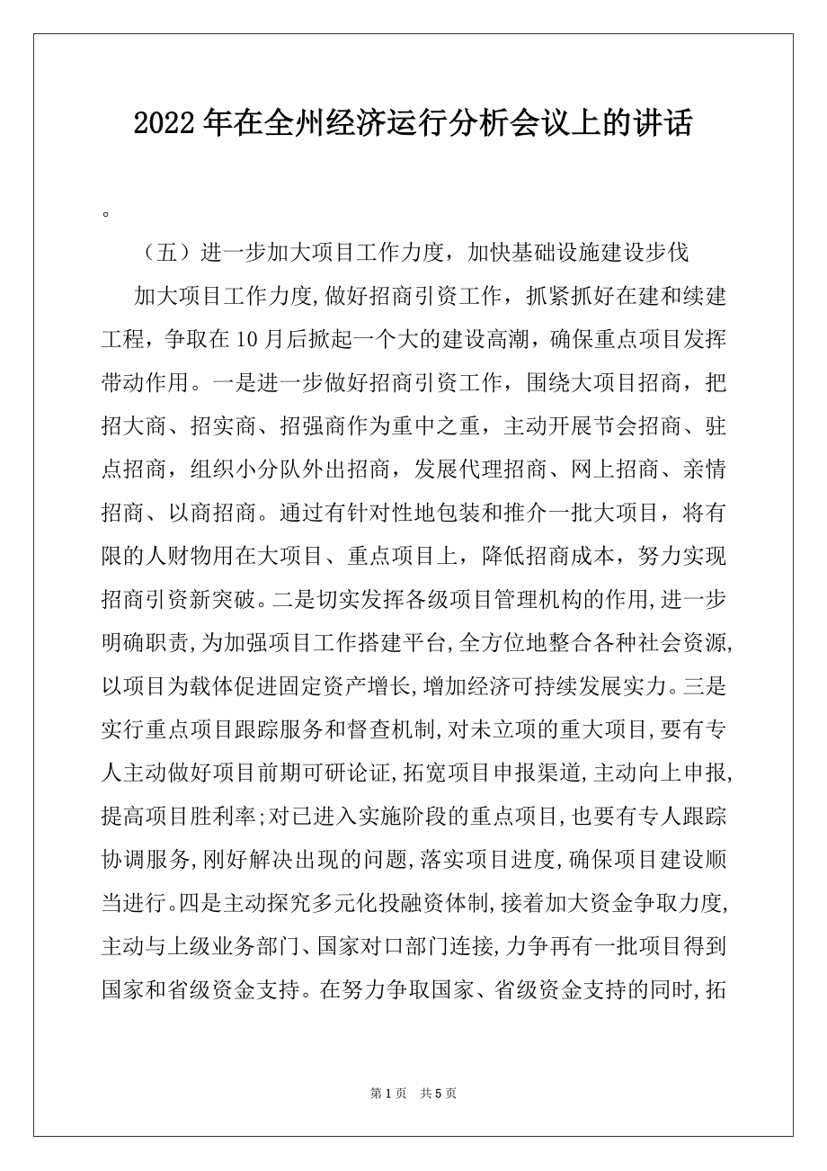 2022年在全州经济运行分析会议上的讲话精品.docx_第1页