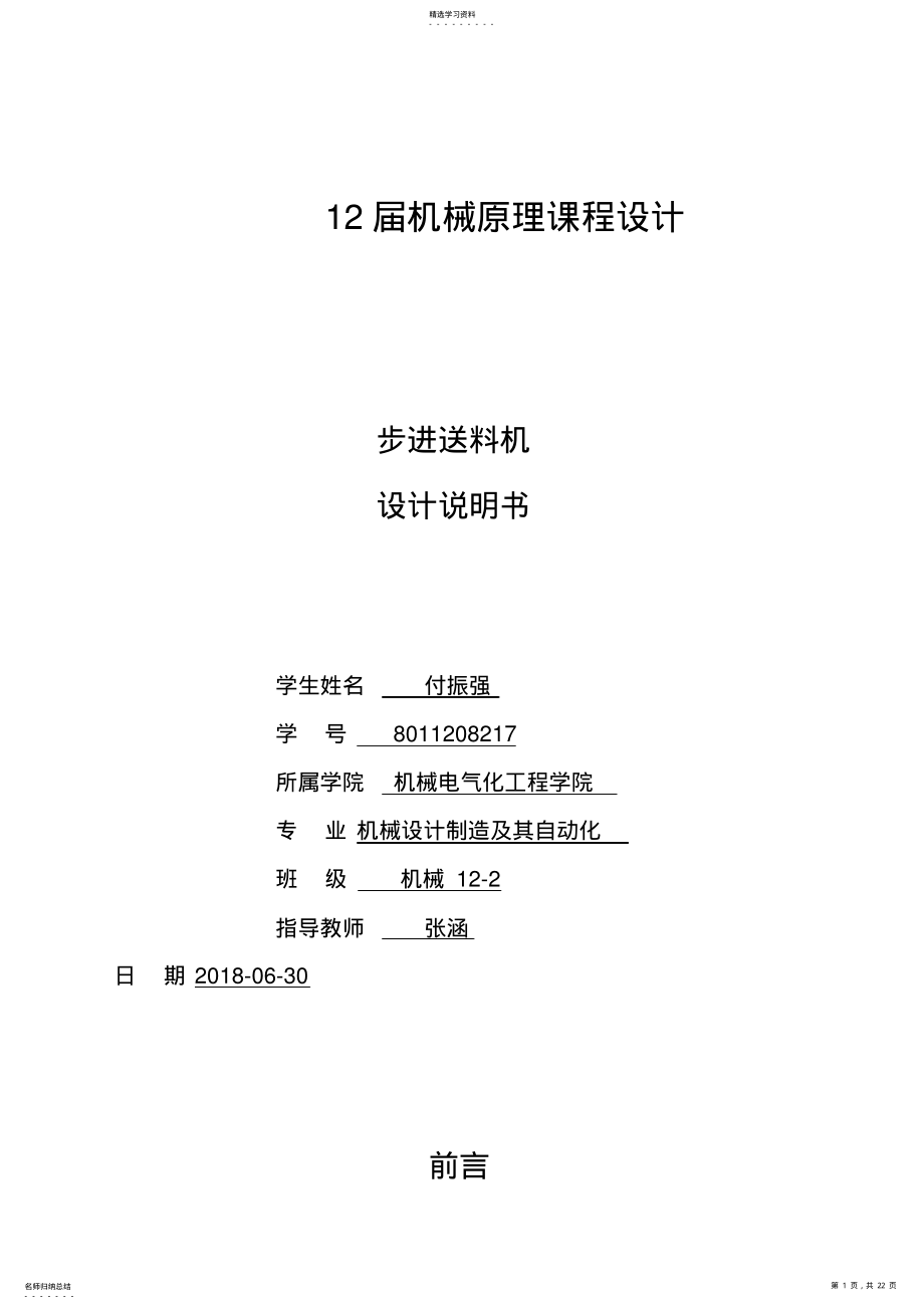 2022年机械原理课程设计方案步进送料机设计方案说明 .pdf_第1页