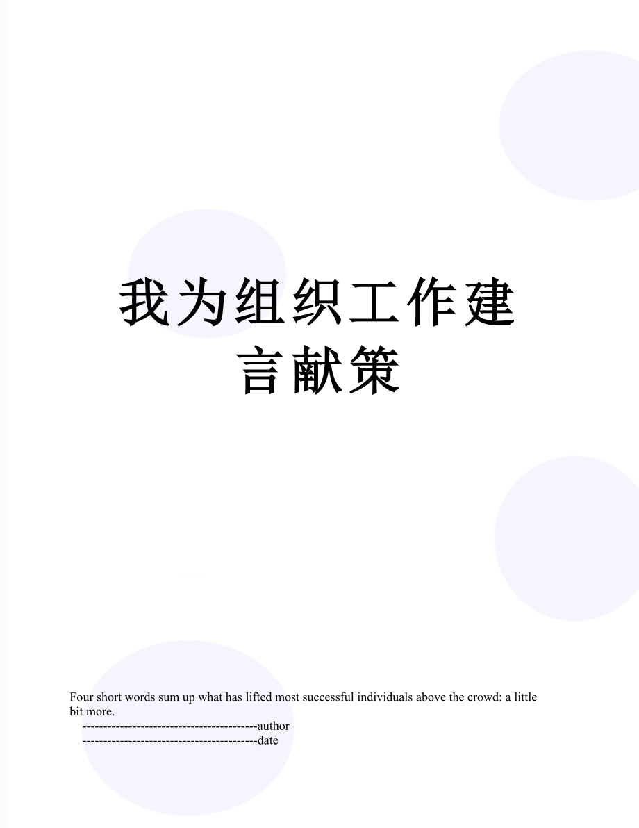 我为组织工作建言献策.doc_第1页