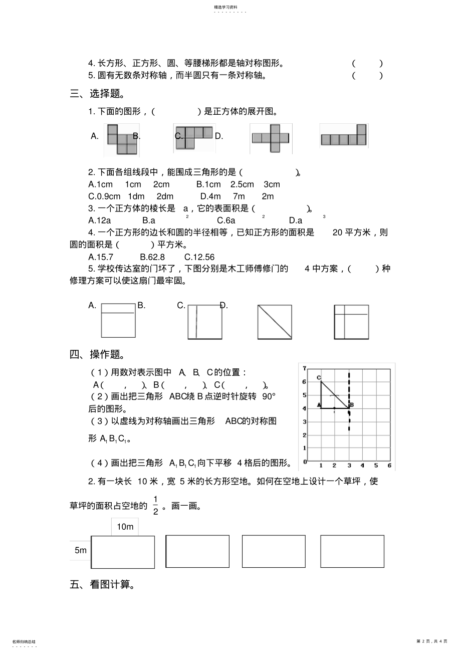 2022年最新人教版六年级数学下册图形与几何测试题 .pdf_第2页