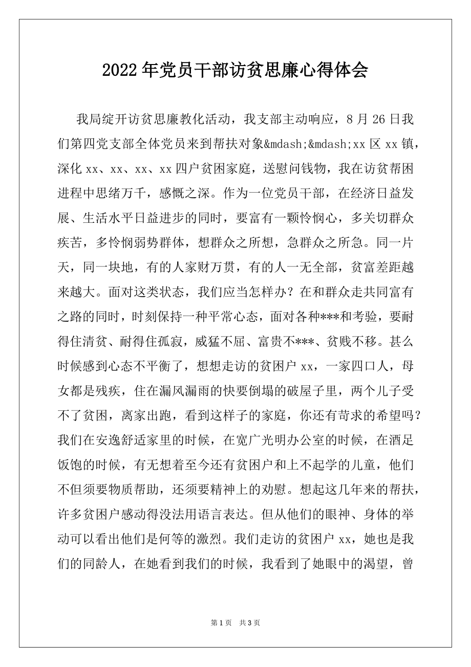 2022年党员干部访贫思廉心得体会.docx_第1页