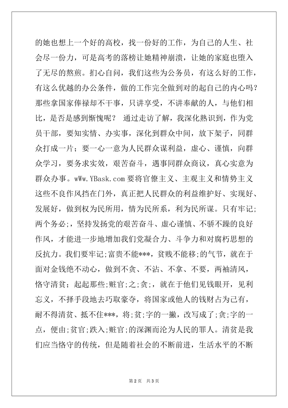 2022年党员干部访贫思廉心得体会.docx_第2页