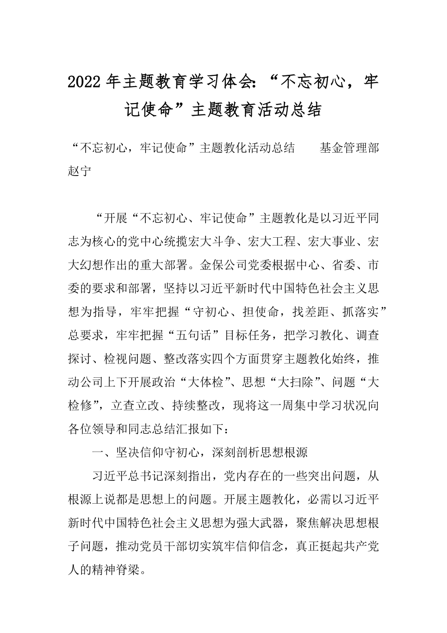 2022年主题教育学习体会：“不忘初心牢记使命”主题教育活动总结.docx_第1页