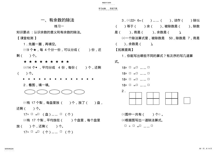 2022年有余数的除法练习题教案 .pdf_第1页