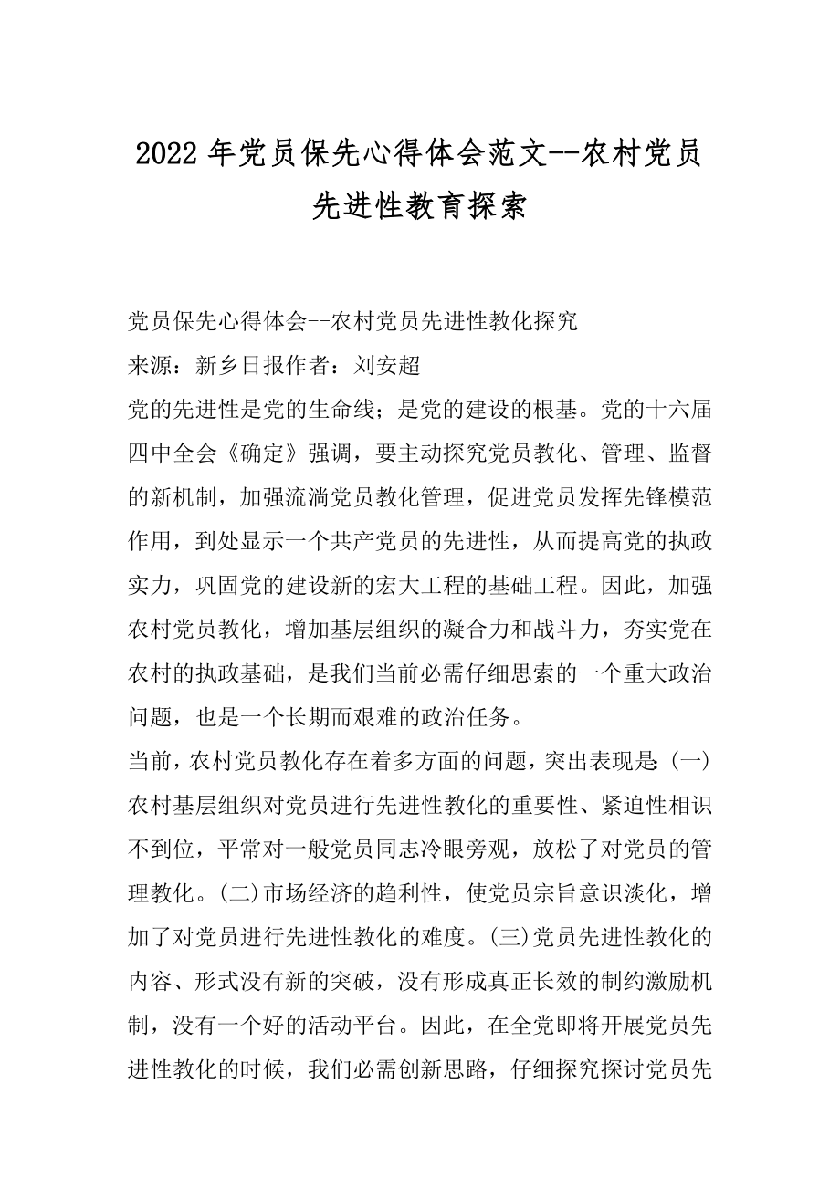 2022年党员保先心得体会范文--农村党员先进性教育探索.docx_第1页