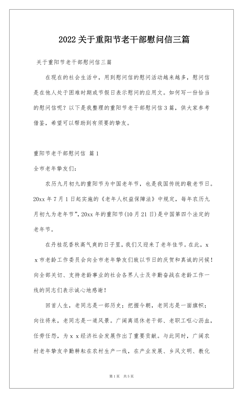 2022关于重阳节老干部慰问信三篇.docx_第1页