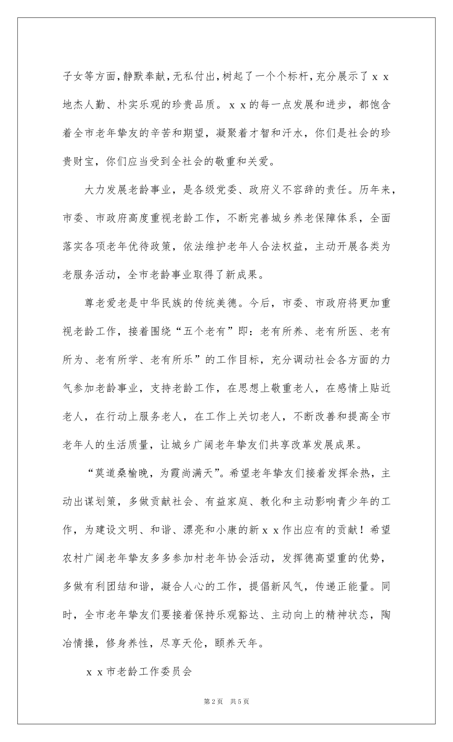 2022关于重阳节老干部慰问信三篇.docx_第2页