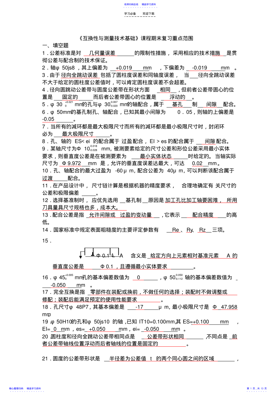 2022年《互换性与测量技术基础》课程期末复习重点范围 .pdf_第1页