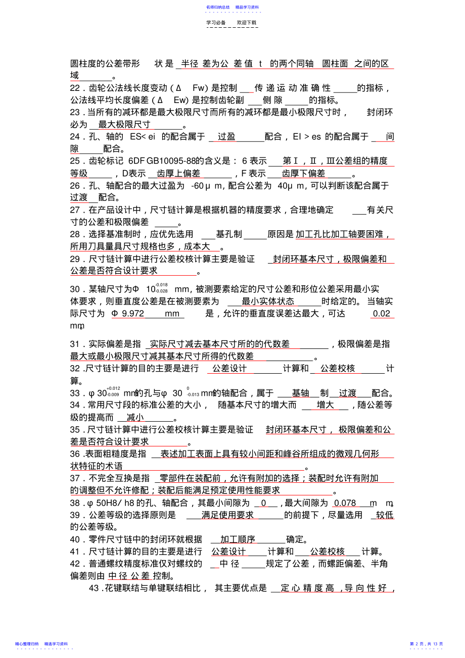 2022年《互换性与测量技术基础》课程期末复习重点范围 .pdf_第2页