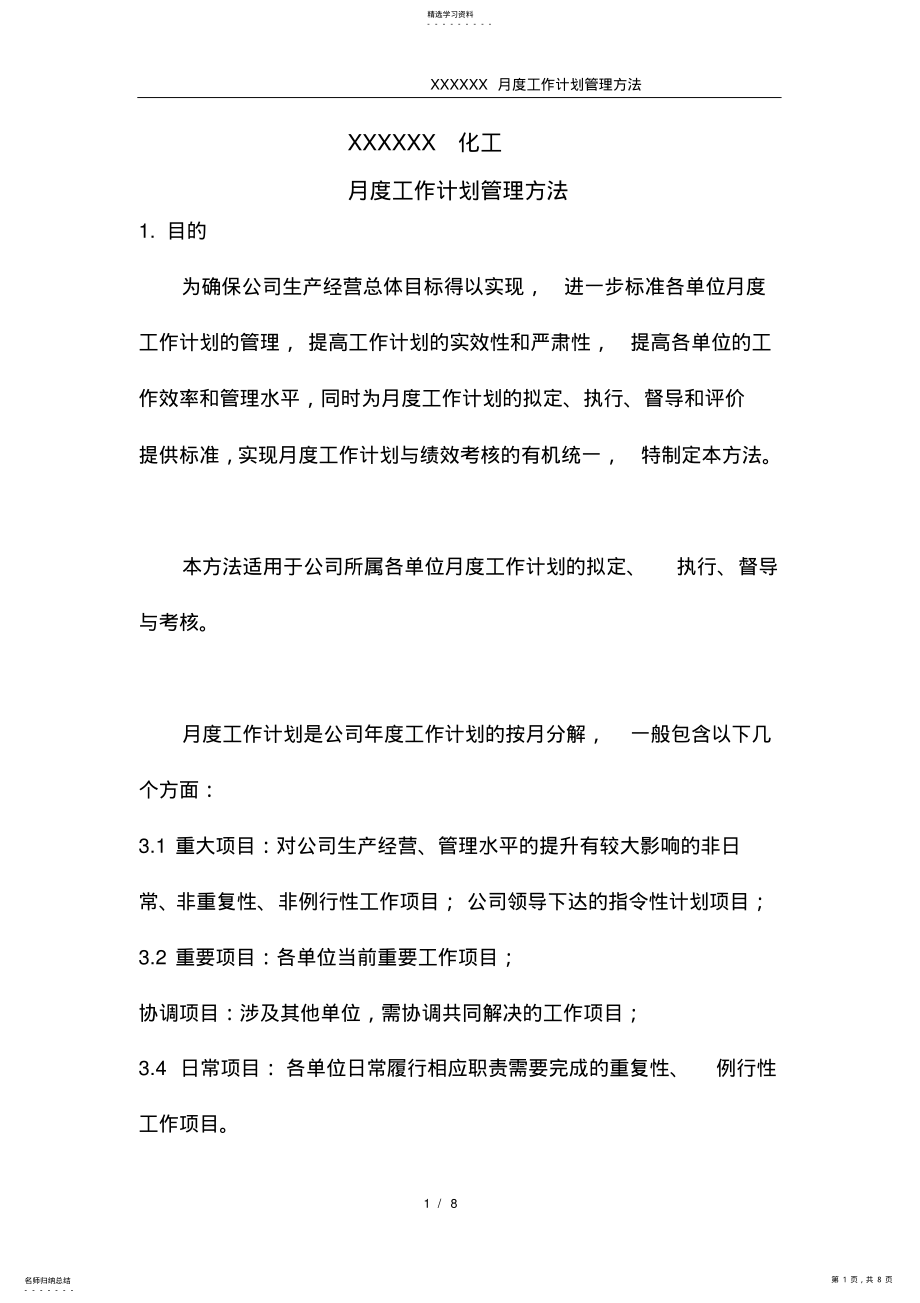 2022年月度工作计划管理办法 .pdf_第1页