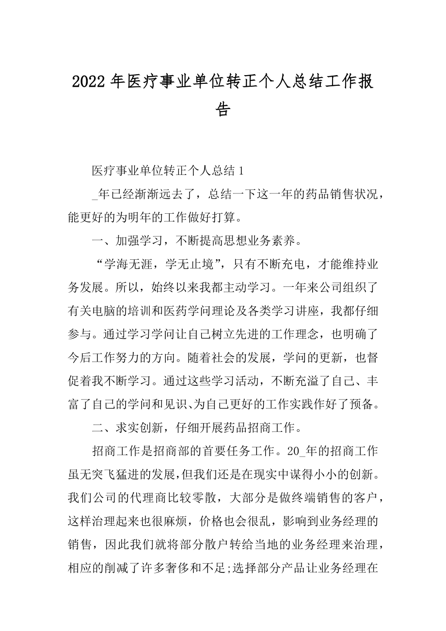 2022年医疗事业单位转正个人总结工作报告.docx_第1页