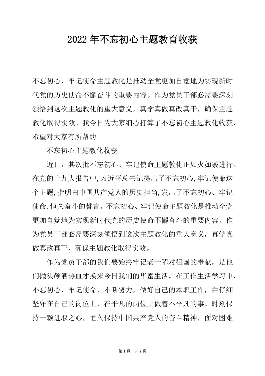 2022年不忘初心主题教育收获.docx_第1页