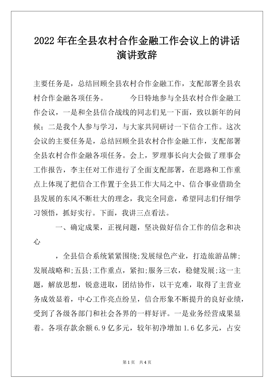 2022年在全县农村合作金融工作会议上的讲话演讲致辞.docx_第1页